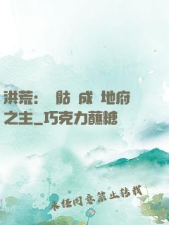 洪荒：從骷髏成為地府之主