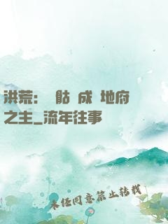 洪荒：從骷髏成為地府之主