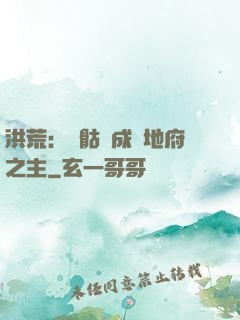 洪荒：從骷髏成為地府之主