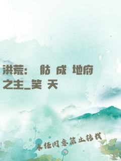 洪荒：從骷髏成為地府之主