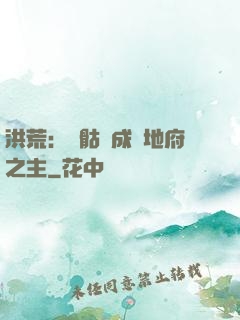 洪荒：從骷髏成為地府之主
