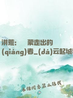 洪荒：從鴻蒙走出的強(qiáng)者
