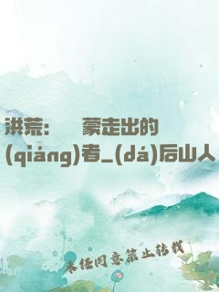洪荒：從鴻蒙走出的強(qiáng)者
