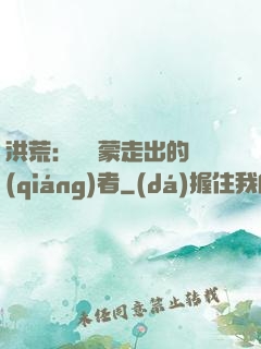 洪荒：從鴻蒙走出的強(qiáng)者