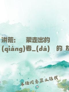 洪荒：從鴻蒙走出的強(qiáng)者