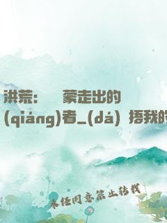 洪荒：從鴻蒙走出的強(qiáng)者
