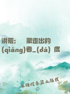 洪荒：從鴻蒙走出的強(qiáng)者