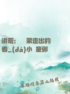 洪荒：從鴻蒙走出的強者