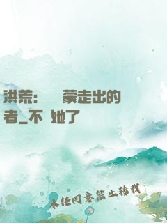 洪荒：從鴻蒙走出的強者