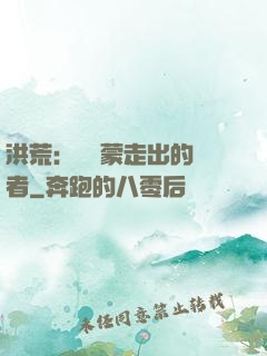 洪荒：從鴻蒙走出的強者