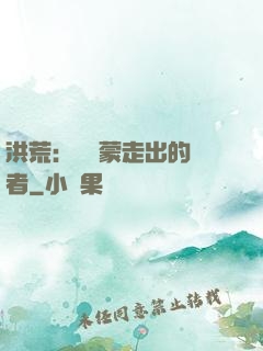 洪荒：從鴻蒙走出的強者