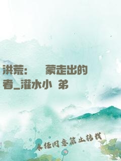 洪荒：從鴻蒙走出的強者