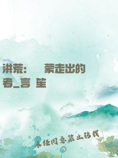 洪荒：從鴻蒙走出的強者