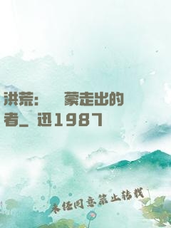 洪荒：從鴻蒙走出的強者