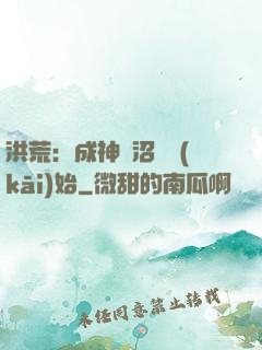 洪荒：成神從沼澤開(kāi)始