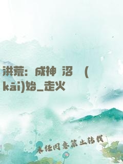洪荒：成神從沼澤開(kāi)始
