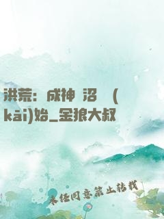 洪荒：成神從沼澤開(kāi)始