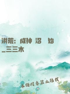洪荒：成神從沼澤開始