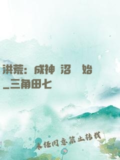 洪荒：成神從沼澤開始