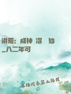 洪荒：成神從沼澤開始