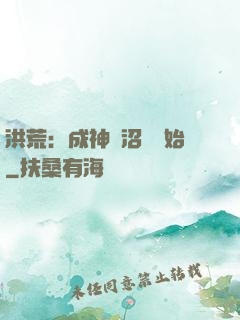 洪荒：成神從沼澤開始