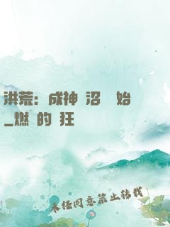 洪荒：成神從沼澤開始