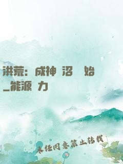洪荒：成神從沼澤開始
