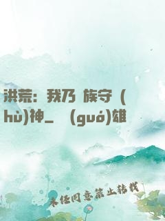 洪荒：我乃龍族守護(hù)神