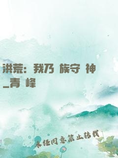 洪荒：我乃龍族守護神