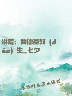 洪荒：我儒圣教導(dǎo)眾生