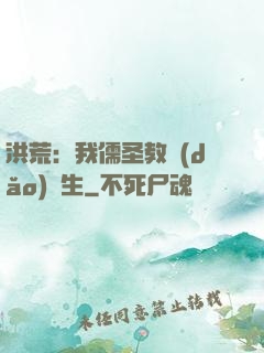洪荒：我儒圣教導(dǎo)眾生