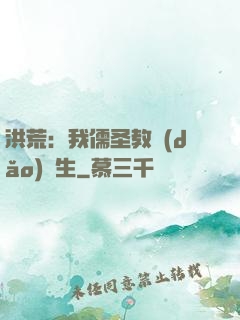 洪荒：我儒圣教導(dǎo)眾生