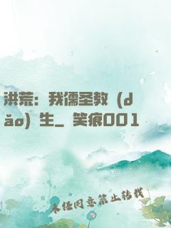洪荒：我儒圣教導(dǎo)眾生