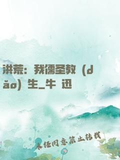 洪荒：我儒圣教導(dǎo)眾生