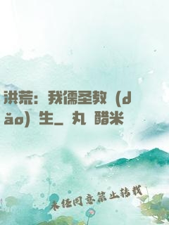 洪荒：我儒圣教導(dǎo)眾生