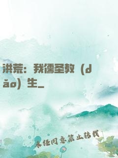 洪荒：我儒圣教導(dǎo)眾生