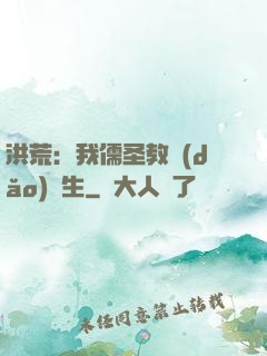 洪荒：我儒圣教導(dǎo)眾生