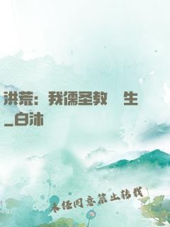 洪荒：我儒圣教導眾生