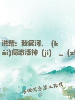 洪荒：我冥河，開(kāi)局激活神級(jí)選擇