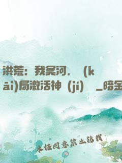 洪荒：我冥河，開(kāi)局激活神級(jí)選擇