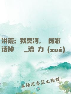 洪荒：我冥河，開局激活神級選擇