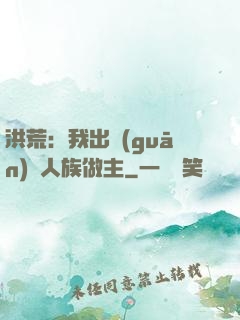 洪荒：我出關(guān)為人族做主
