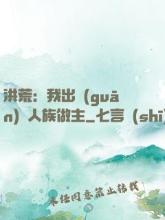 洪荒：我出關(guān)為人族做主