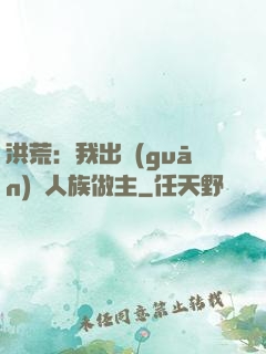 洪荒：我出關(guān)為人族做主