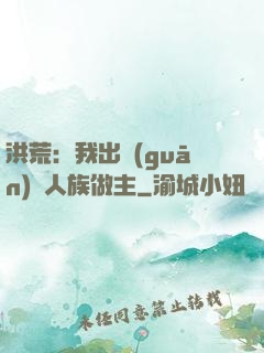 洪荒：我出關(guān)為人族做主
