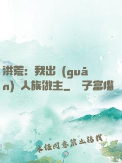 洪荒：我出關(guān)為人族做主