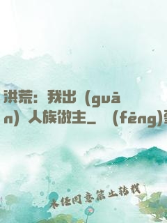 洪荒：我出關(guān)為人族做主