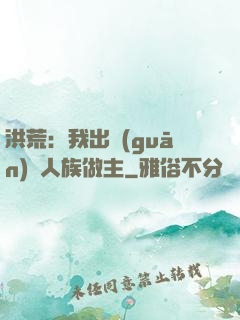 洪荒：我出關(guān)為人族做主