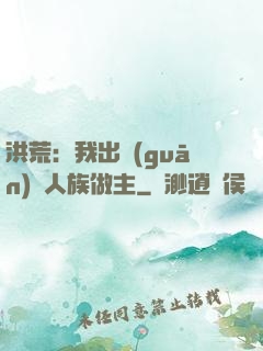 洪荒：我出關(guān)為人族做主