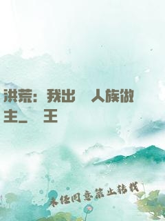 洪荒：我出關為人族做主